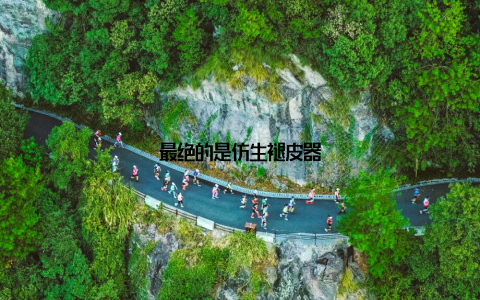 最绝的是仿生褪皮器