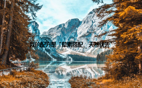 我的配方是“荤素搭配, 天然优先”