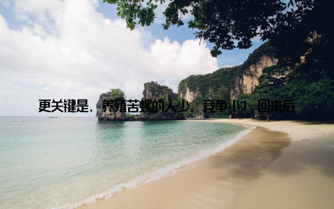 更关键是, 养殖苦螺的人少, 竞争小! 回来后我立马调研, 发现苦螺生命周期短6-8个月出栏、适应力强海水盐度15-30‰都能活, 而且福建、广东沿海的水质天生适合