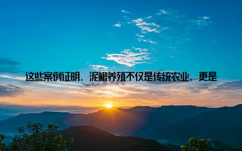这些案例证明, 泥鳅养殖不仅是传统农业, 更是现代农业创业的新风口! — 泥鳅养殖, 未来的蓝海市场 随着健康饮食观念普及, 泥鳅的市场需求持续增长