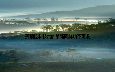 环境控制技术的革新同样功不可没