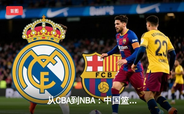 从CBA到NBA：中国篮球的国际化征程与未来挑战